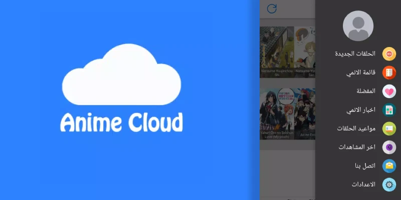 تطبيق أنمي كلاود